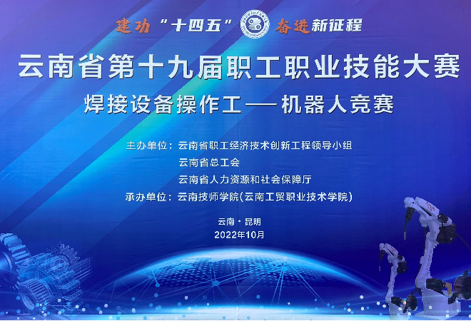 凯尔达机器人助力云南省第十九届职工职业技能大赛焊接设备操作工-机器人职业（工种)竞赛成功举办